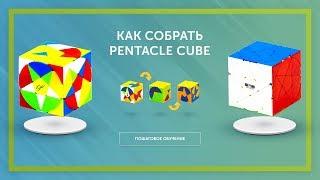 Как собрать Pentacle Cube? Самая простая обучалка!