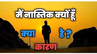 मै नास्तिक क्यों हूँ ? Why I am atheist ?       ️#atheist #atheism #nastik #nastikta