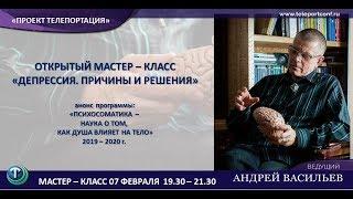 Мастер-класс "Депрессия. Причины и решения."