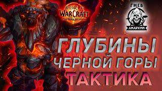 Тактика Рейда Глубины Черной Горы 11.0.5 Гильдия Гнев Анархии | Blackrock Depths