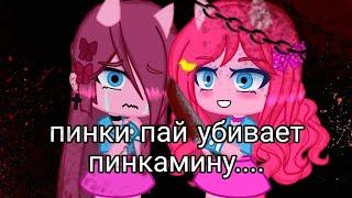 пинки пай убивает пинкамину(чт....)Gacha Club