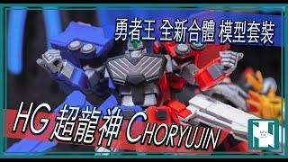 【勇者王 開箱 】HG CHORYUJIN 超龍神 全新系統關節 ｜ 冰龍炎龍 合體 變形 可動 模型新規格