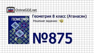 Задание № 875 - Геометрия 8 класс (Атанасян)