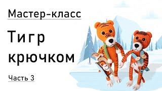 Мастер-класс: тигр крючком. Часть 3