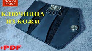 Ключница из натуральной кожи Крейзи Хорс #ключница #выкройка_пдф