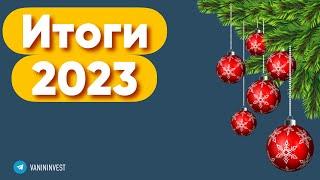 Фондовый рынок - итоги 2023