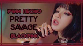 УЧИМ ПЕСНЮ BLACKPINK  - 'PRETTY SAVAGE' | КИРИЛЛИЗАЦИЯ