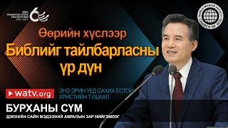 ЭНЭ ЭРИН ҮЕД САХИХ ЁСТОЙ ХРИСТИЙН ТУШААЛ | Бурханы сүм