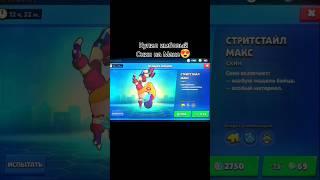 Купил имбовый скин на Макс #brawlstars #bs #shorts #бравлстарс #бс #Макс #скин #эдит #рек #рекпж