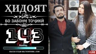 ХИДОЯТ КИСМИ 143 БО ЗАБОНИ ТОЧИКИ