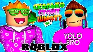 ПОЗЗИ VS BRO ИГРАЮТ! СКОЛЬКО СТОИТ ШМОТ В РОБЛОКС? ROBLOX