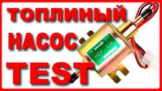 Испытание китайского бензонасоса для автомобиля, продолжение