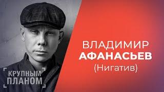 ВЛАДИМИР АФАНАСЬЕВ (НИГАТИВ) «Крупным планом»