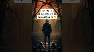 Топ игр на выживание для слабых ПК  #игрынавыживание #игрыдляслабыхпк