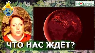 ️Экологическое ЧП, сентябрь 2024. Прогнозы ученых поражают!