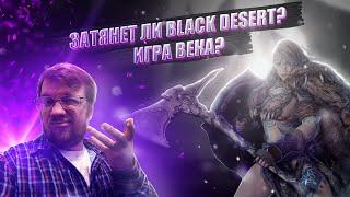 Обзор Black Desert! Затянет ли? Игра века или донат с донатом?