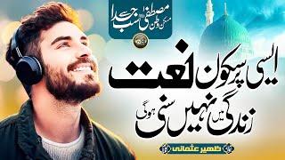 New Ramadan Naat | Mustafa Sab Se Juda | Zaheer Usmani | Nasheed Club | New Naat Sharif 2025