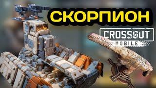 обзор РЕЛИКТОВОГО РЕЛЬСОТРОНА СКОРПИОН  ®Crossout Mobile® стоит его покупать? ®Кроссаут Мобаил®