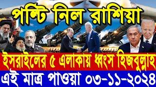 আন্তর্জাতিক সংবাদ Today 03 November’2024 BBC World News Bangla হিজবুল্লাহ-ইসরাইল যুদ্ধের আপডেট খবর