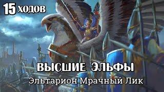 Total War: Warhammer 3. Гайд. Высшие Эльфы. Эльтарион, бессмертные империи