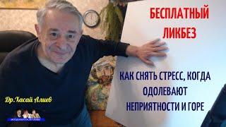 Бесплатный Ликбез. Как снять стресс, когда одолевают неприятности и горе. Хасай Алиев. Метод Ключ.