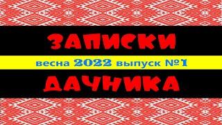 Записки дачника / Открытие сезона 2022/ Notes of a summer resident/ жизнь в деревне