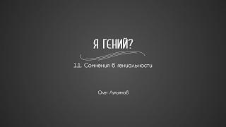 1.1. Сомнения в гениальности | Гениальность. Одаренность. Посредственность