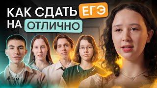 Как сдать ЕГЭ на отлично: советы высокобалльников | Онлайн-школа SMITUP