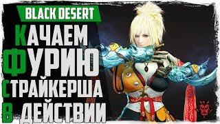 Black Desert. Новый класс ФУРИЯ! Качаемся 53+