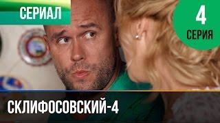 ▶️ Склифосовский 4 сезон 4 серия - Склиф 4 - Мелодрама | Фильмы и сериалы - Русские мелодрамы