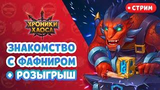 СТРИМ - Знакомство с Фафниром - Хроники Хаоса