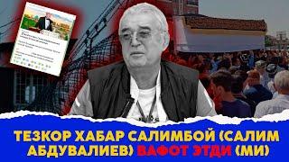 Шошилинч Салим Абдувалиев вафот этди ми