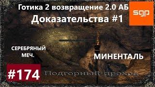 #174 ДОКАЗАТЕЛЬСТВА, ПОДГОРНЫЙ ПРОХОД, МИНЕНТАЛЬ, СЕРЕБРЯНЫЙ МЕЧ, Готика 2 возвращение 2.0 АБ 2020.