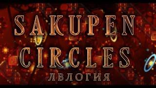 SAKUPEN CIRCLES - УРОВЕНЬ ПРЯМИКОМ ИЗ АДА (ЛВЛОГИЯ)