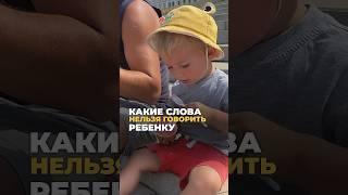 Как не навредить словами? Каких фраз родителям не стоит говорить своему ребенку?