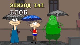 Масяня. Эпизод 141. Блоб