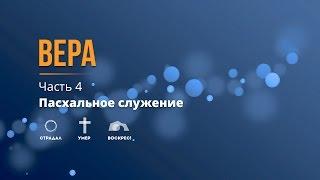 Рик Реннер "Вера" (часть 4) - Пасхальное богослужение