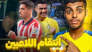 عندما ينتقم لاعب كرة القدم  : استفزوا رونالدو فعاقبهم 