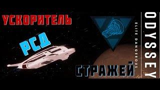 УСКОРИТЕЛЬ РСД СТРАЖЕЙ. ХРАНИТЕЛЬ ВАШЕГО ВРЕМЕНИ. ELITE DANGEROUS 2023 4К [РЕЖИМ LIVE]