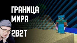 2B2T ► ДОБРАЛСЯ ДО ГРАНИЦЫ МИРА в MINECRAFT ( Майнкрафт ) | Реакция