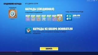 Fortnite: Сражение с Бурей - 672 дня (2 года) игры/логина (11/09/2019)