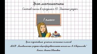 Состав чисел в пределах 10.  Решение задач. Математика 1 класс. Учебник Моро, страница 18 (2 часть).