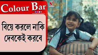 Colour Bar | বিয়ে করলে নাকি দেবকেই করবে