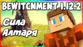 Гайд по Bewitchment 1.12.2 #3 Сила алтаря