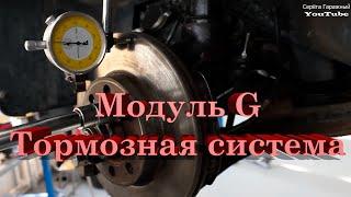 Подготовка к ДЭ. Компетенция "Ремонт и обслуживание легковых автомобилей" Модуль G-Тормозная система