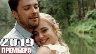 НОВИНКА на канале перевернула! КАКОЙ ОНА БЫЛА Русские мелодрамы 2019, сериалы 1080 HD