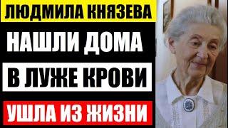 Нашли дома в луже крови! Загадочно ушла из жизни 82-летняя актриса Людмила Князева...