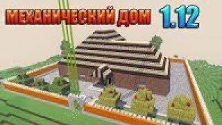 Самый крутой механический дом в майнкрафт 1.12-1.12.2