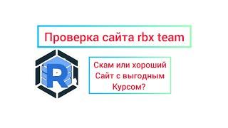 ПРОВЕРКА САЙТА RBXTEAM rbxteam скам или хороший сайт с идеальным курсом?