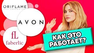 КАК ЭТО РАБОТАЕТ? | Avon, Oriflame и Faberlic